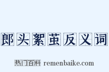 郎头絮茧反义词是什么意思的图片